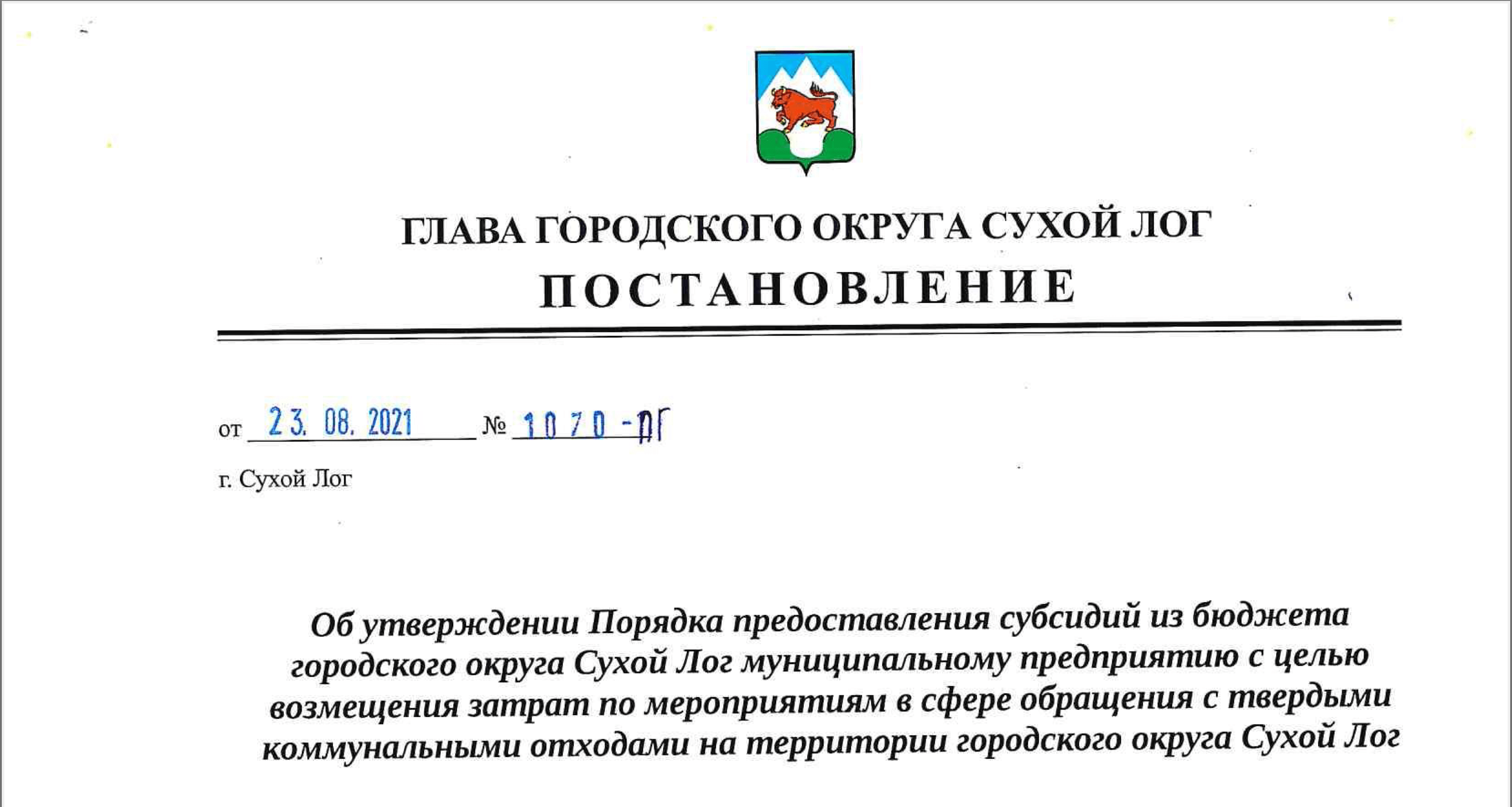 Постановление Главы городского округа Сухой Лог от 23.08.2021 №1070-ПГ